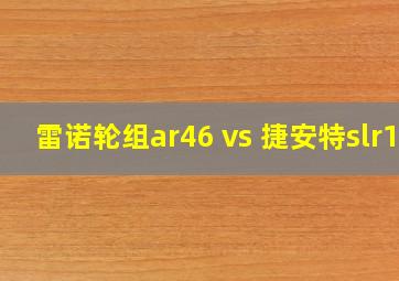 雷诺轮组ar46 vs 捷安特slr1